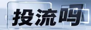 长寿路街道今日热搜榜